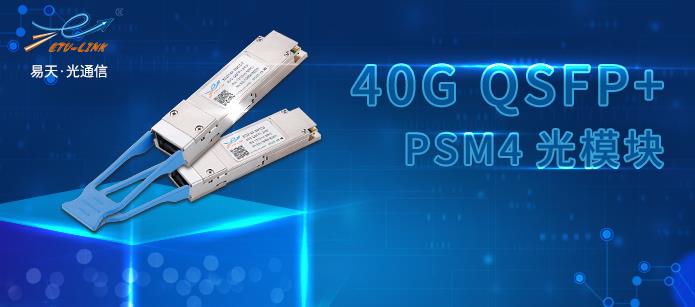 Introduction and application of 40G QSFP+ PSM4 optical module