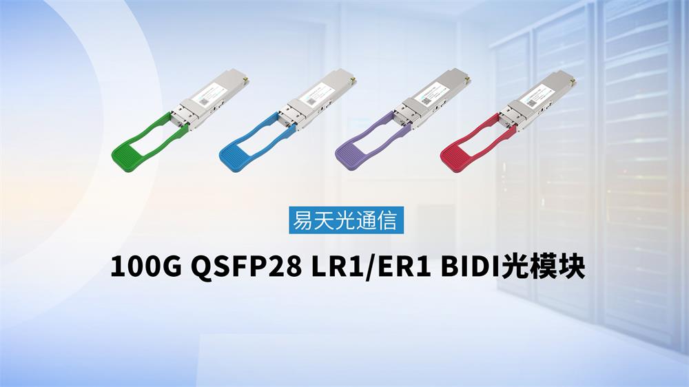 100G QSFP28 LR1/ER1 BIDI optical module