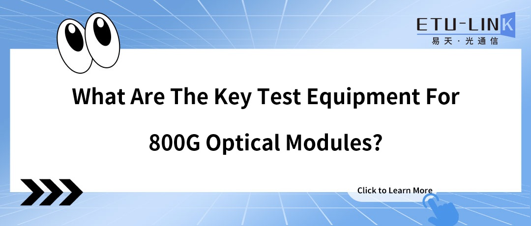 What Are The Key Test Equipment For 800G Optical Modules?
