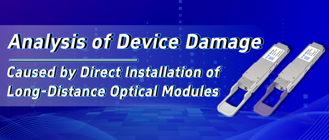 Analysis of Device Damage Caused by Direct Installation of Long-Distance Optical Modules