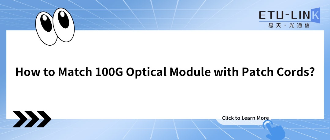 How to Match 100G Optical Module with Patch Cords?