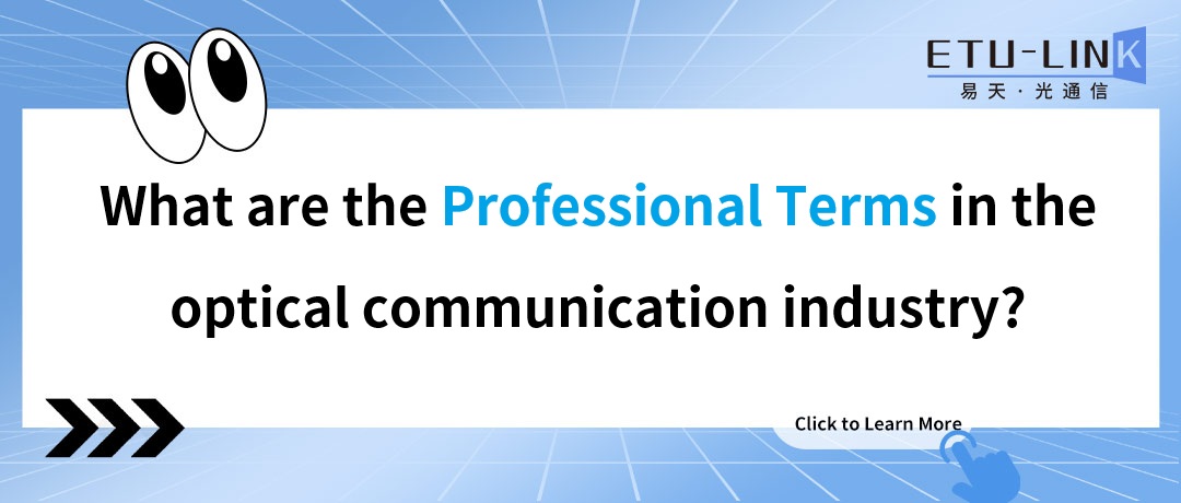 What are the professional terms in the optical communication industry?