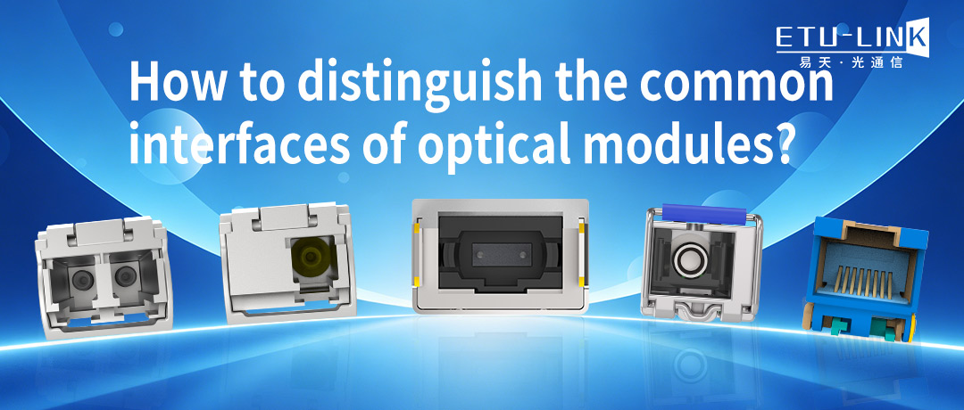How to distinguish the common interfaces of optical module?