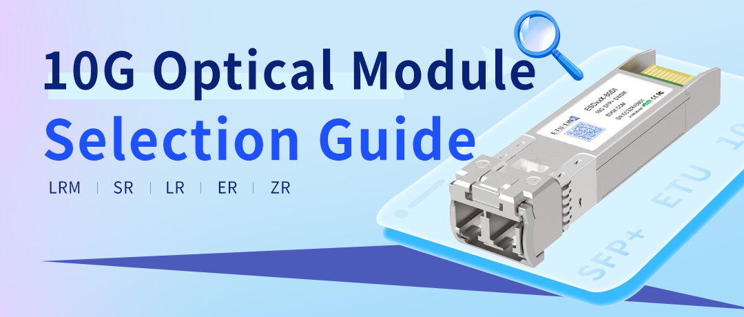 10G Optical Module Selection Guide: LRM, SR, LR, ER, ZR Compatibility and Considerations