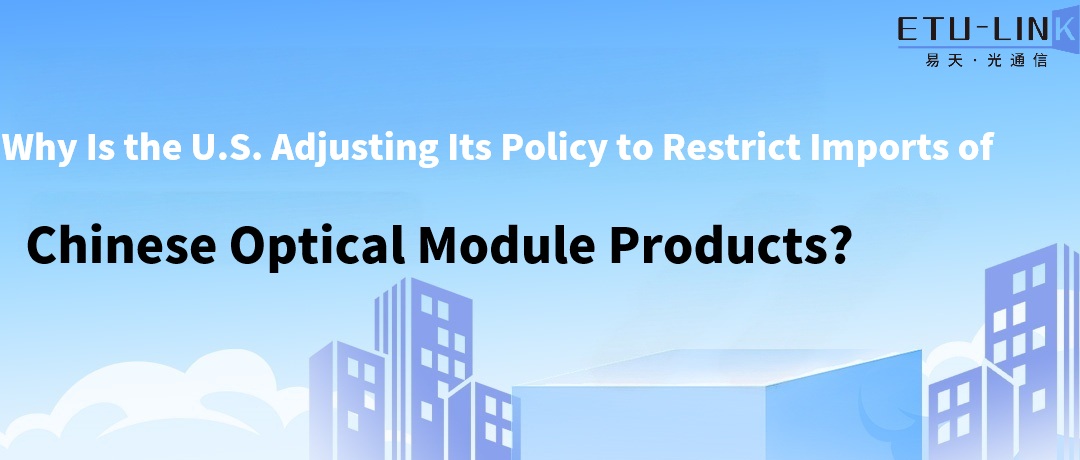 Why Is the U.S. Adjusting Its Policy to Restrict Imports of Chinese Optical Module Products?
