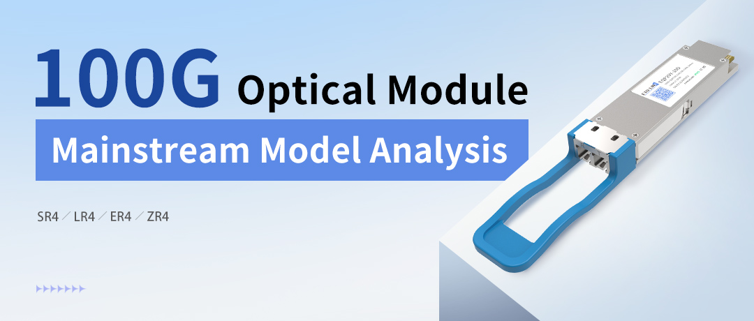 100G Optical Module Mainstream Model Analysis: 100G QSFP28 SR4, LR4, ER4 and ZR4