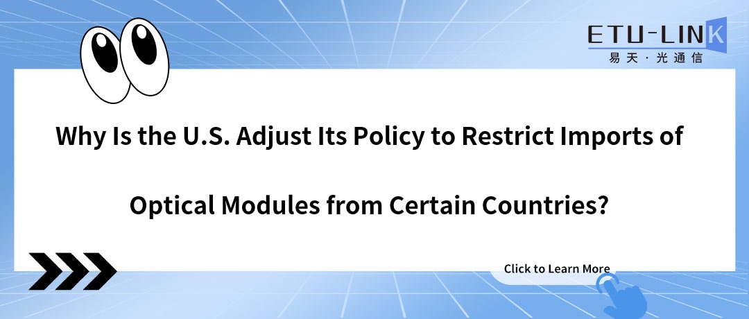 Why Is the U.S. Adjust Its Policy to Restrict Imports of Optical Modules from Certain Countries?