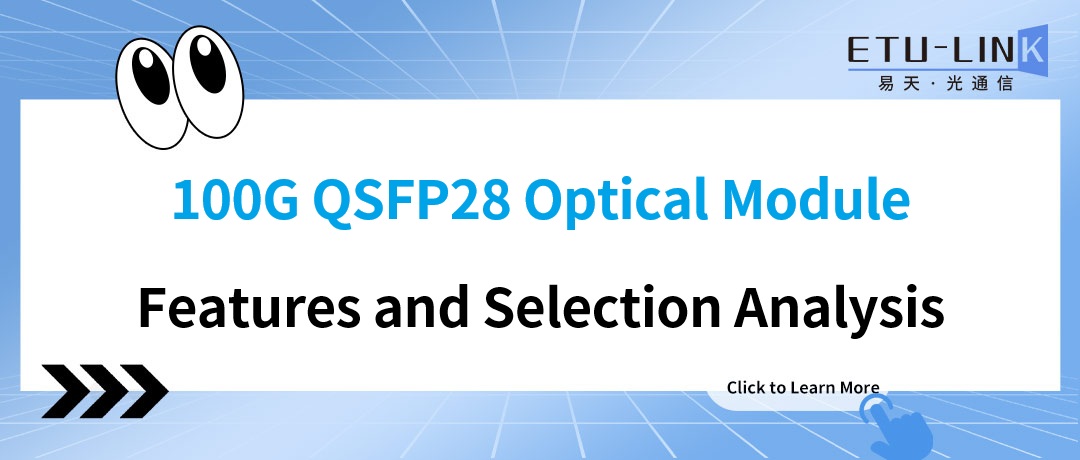 100G QSFP28 Optical Module Features and Selection Analysis