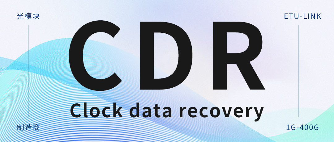 Clock Data Recovery (CDR): The Invisible Guardian Behind Optical Modules