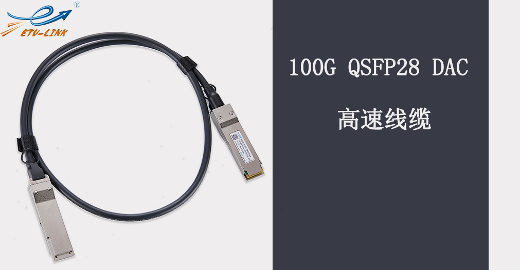 Classification and solution of 100G QSFP28 DAC High Speed Cable