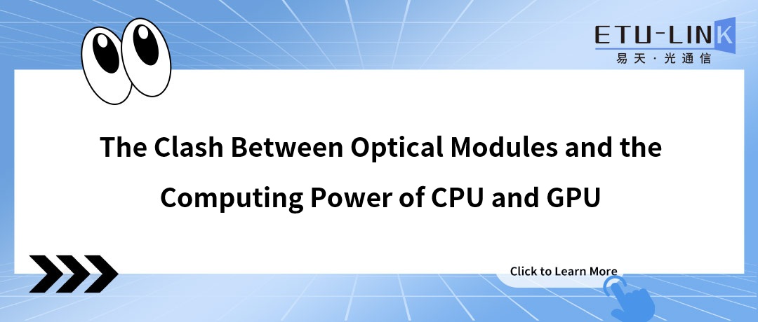 The Clash Between Optical Modules and the Computing Power of CPU and GPU