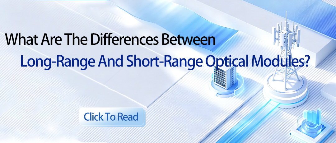 What are the differences between long-range and short-range optical modules?
