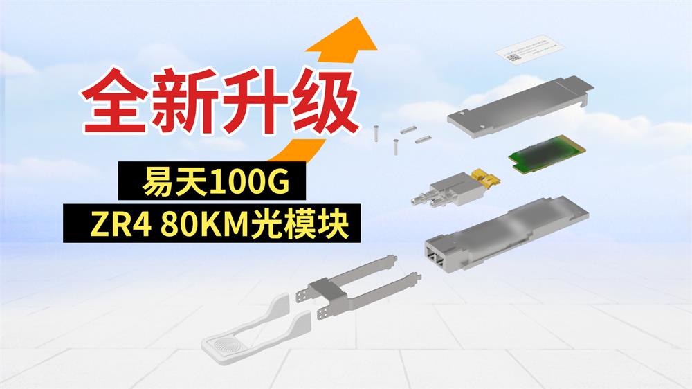 The ETU 100G ZR4 80KM plus optical module has undergone a comprehensive upgrade.