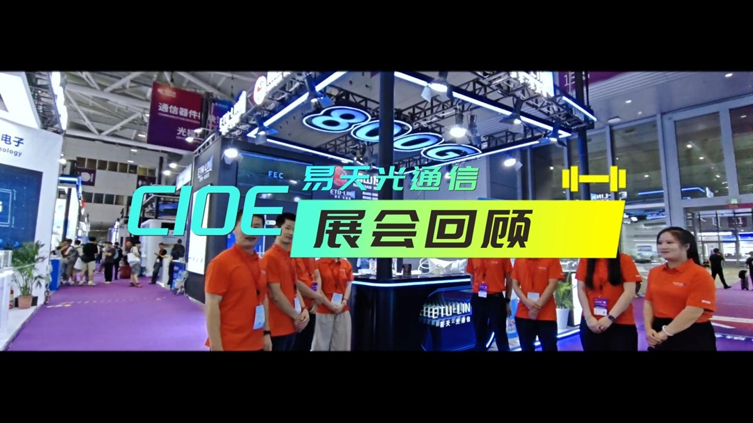 CIOE 2026 Recap | ETU-LINK Highlights & High-Speed Optical Solutions