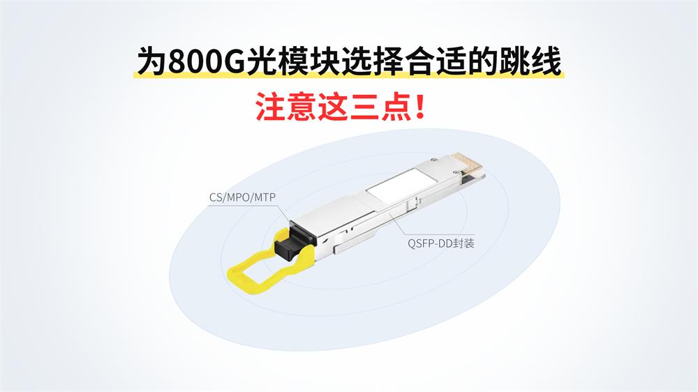 Select the appropriate jumper for the 800G optical module, pay attention to these three points!