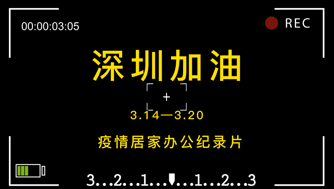 Shenzhen Epidemic Home Office (3.14-3.20)