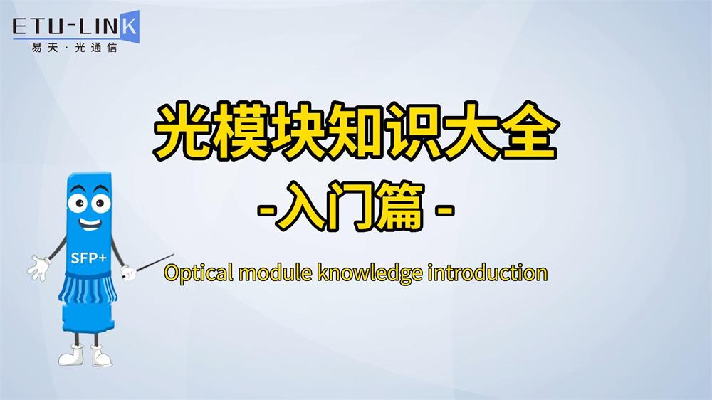 Optical Module Comprehensive Knowledge: Beginner's Guide