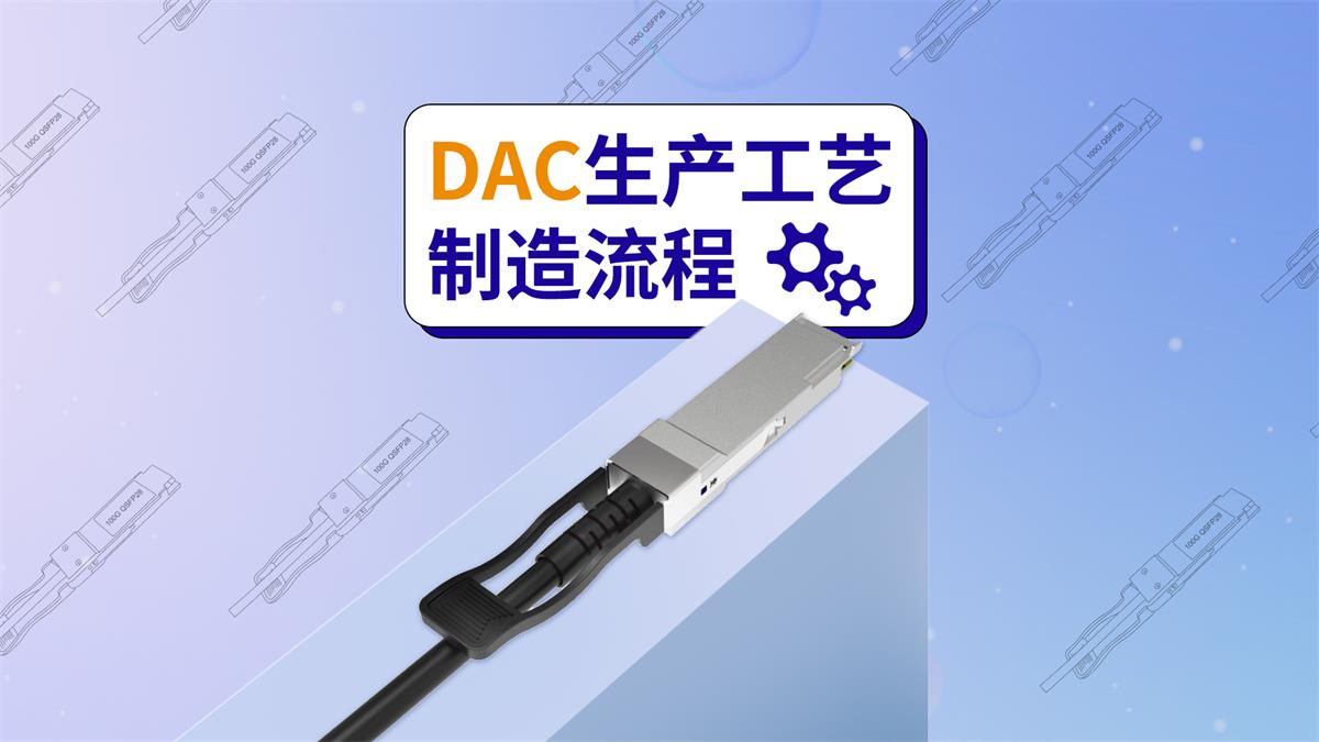 DAC cable production process manufacturing process