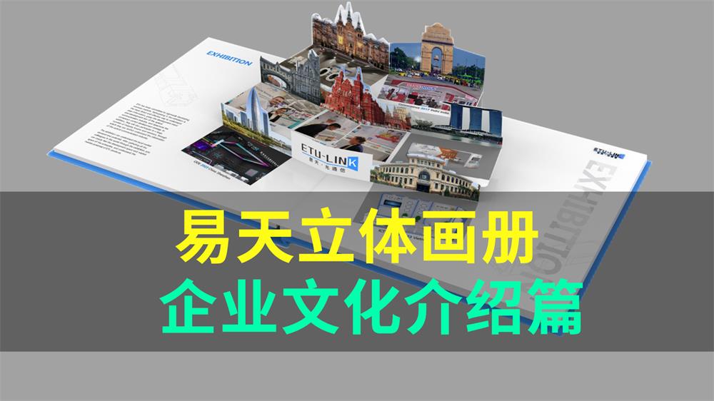  ETU 3D Brochure – Corporate Culture Introduction