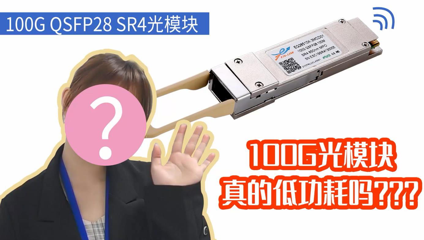 Real Test of Low Power 100G QSFP28 SR4 Optical Module In Data Center