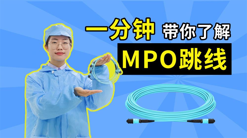 Take you to understand the MPO jumper in one minute