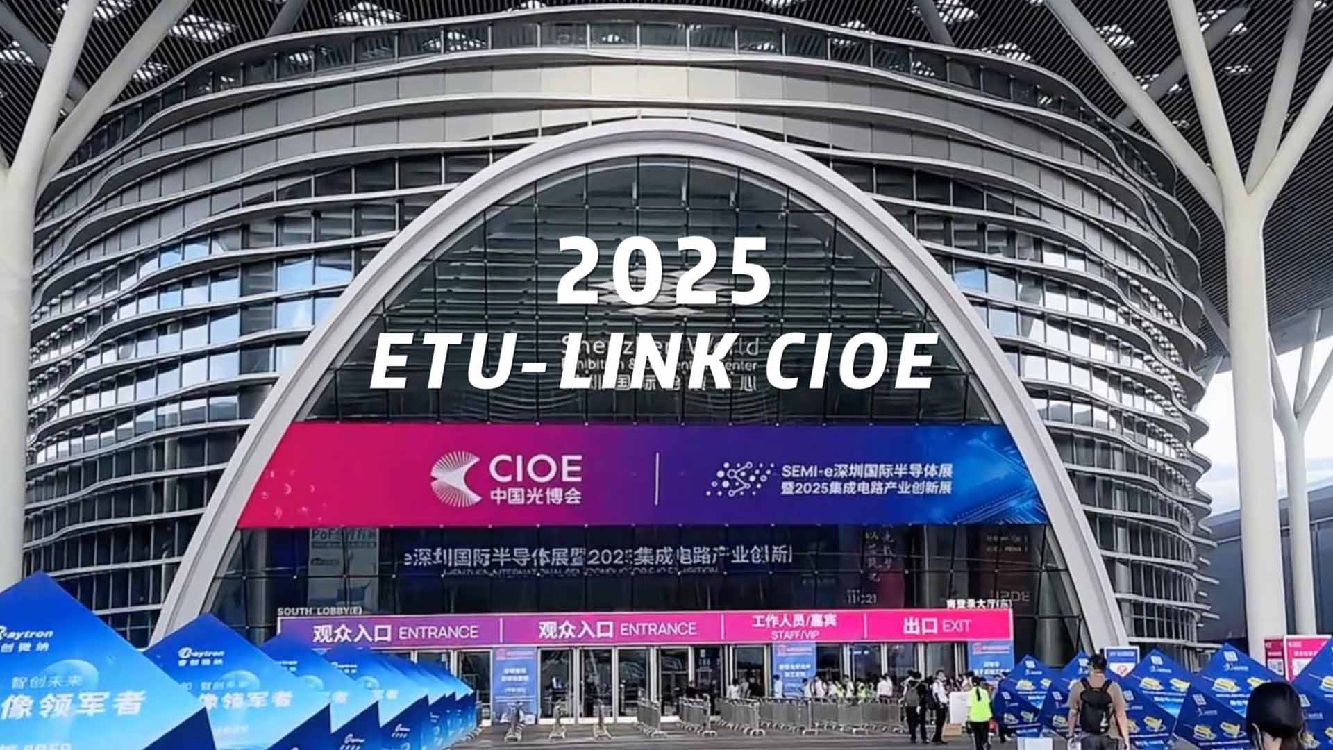 ETU-LINK CIOE 2025 Successfully