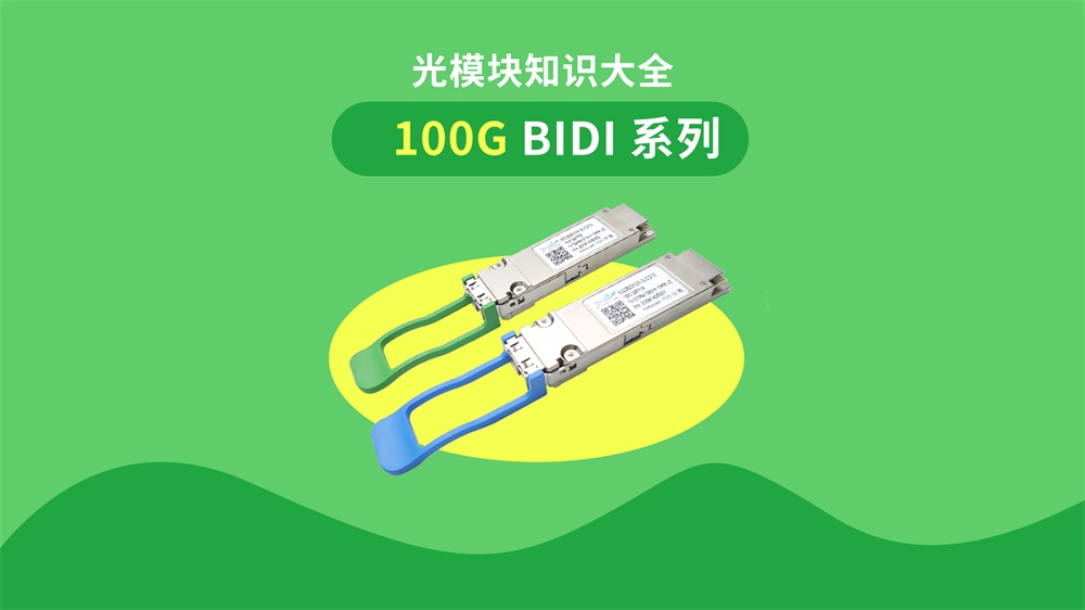 Comprehensive Knowledge of 100G BIDI Series Optical Modules