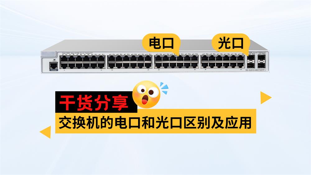 The difference and application of electrical and optical ports of switches