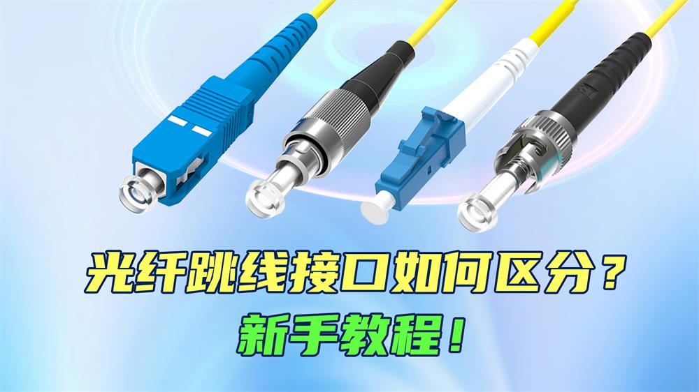 How to differentiate between fiber optic patch cable connectors? A beginner's guide!