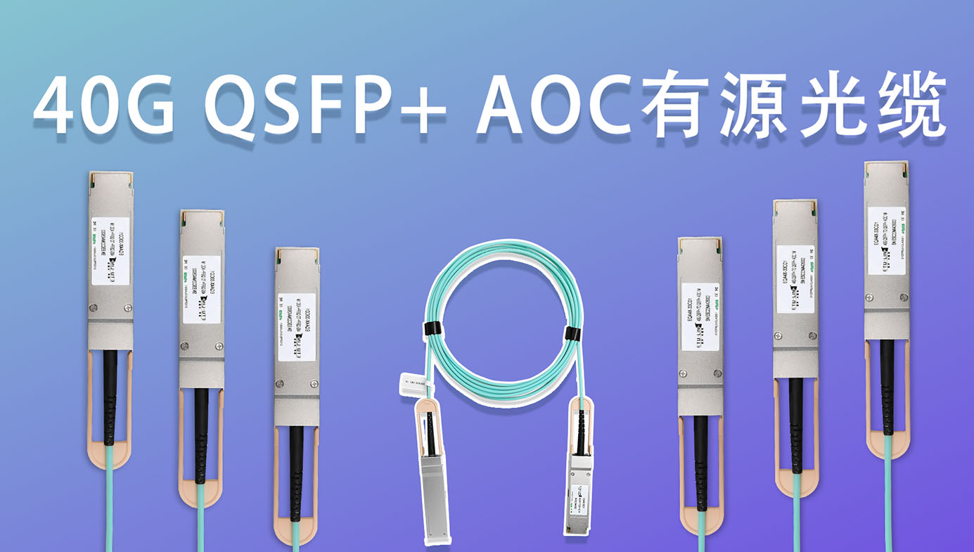 40G data center short -range transmission solution: 40G QSFP+ AOC active optical cable