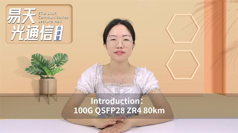 Introduction to 100G ZR4 80KM optical module